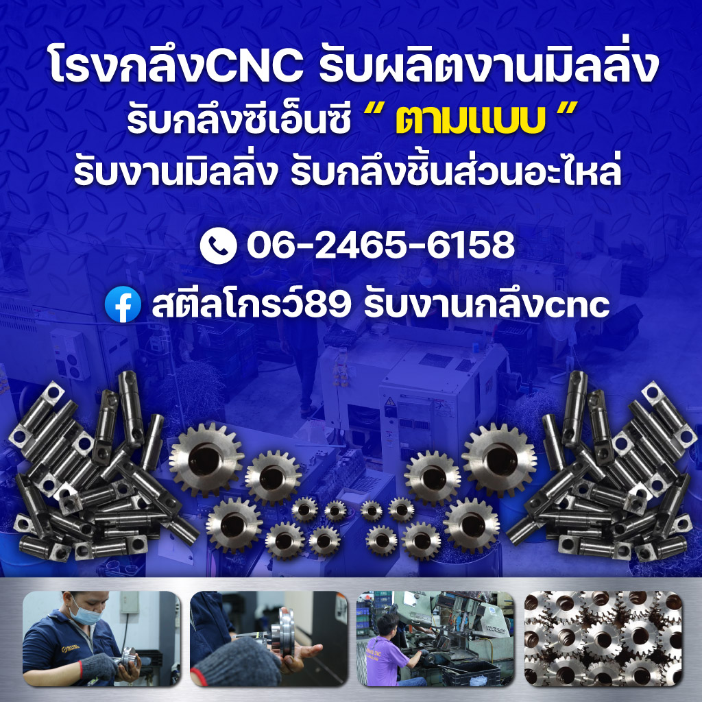 รับกลึงcnc โรงกลึงสมุทรสาคร  สตีล โกรว์ 89 